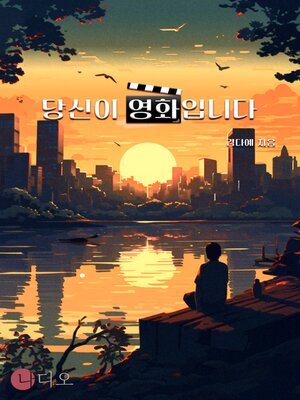 cover image of 당신이 영화입니다